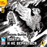 Пойти и не вернуться