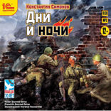 Дни и ночи