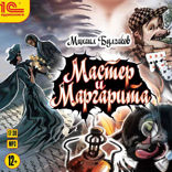 Мастер и Маргарита
