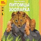 Питомцы зоопарка