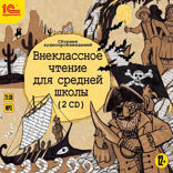 Внеклассное чтение для средней школы