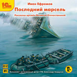 Последний марсель