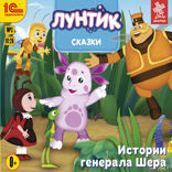 Сказки для Лунтика и его друзей. Истории генерала Шера