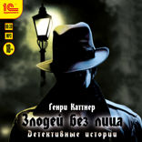 Злодей без лица. Детективные истории