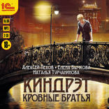 Киндрэт. Кровные братья
