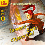 Тяжело быть студентом