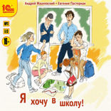 Я хочу в школу!