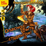 Опасно быть студентом