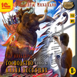 Господство клана Неспящих. Книга шестая