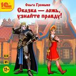 Сказка — ложь, узнайте правду!