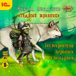 Темный травник. Тестировщик игровых сценариев