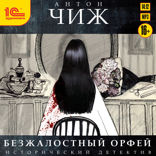 Безжалостный Орфей