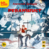 Реваншист