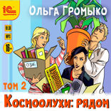 Космоолухи. Рядом. Том 2