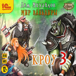 Кроу — 3