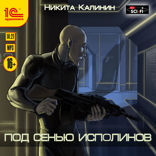 Под сенью исполинов. Книга 1