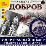Смертельный номер. Гиляровский и Дуров