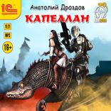 Капеллан