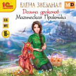 Долина драконов. Магическая практика