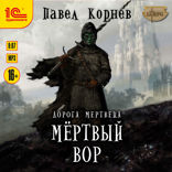 Дорога мертвеца. Мертвый вор