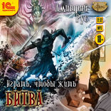 Играть, чтобы жить. Битва