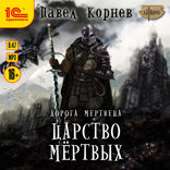 Дорога мертвеца. Царство мертвых