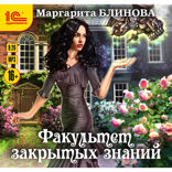 Факультет закрытых знаний. Книга 1.