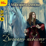 Догнать невесту