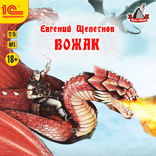 Звереныш. Книга 4. Вожак