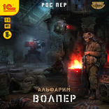 Альфарим. Книга 1. Волпер