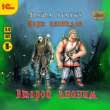 Марш анонимов. Книга 2. Второй аноним