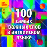 100 самых важных слов на английском языке. Аудиокурс для взрослых с минимальным багажом знаний