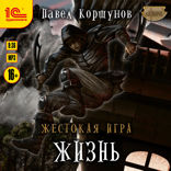 Жестокая игра. Книга 2. Жизнь