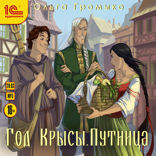 Год Крысы. Книга 2. Путница