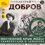 Последник крик моды. Гиляровский и Ламанова