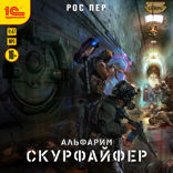 Альфарим. Скурфайфер