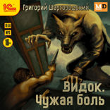 Видок. Чужая боль