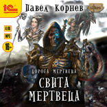 Дорога мертвеца. Свита мертвеца
