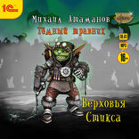 Темный травник. Книга 3. Верховья Стикса