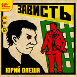 Зависть