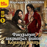 Факультет закрытых знаний. Команда мечты