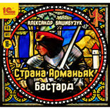 Страна Арманьяк. Бастард