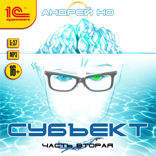 Субъект. Часть 2