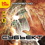 Субъект. Часть 3