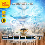 Субъект. Часть 4