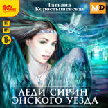 Леди Сирин Энского уезда