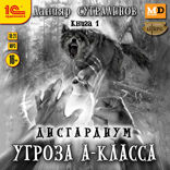 Дисгардиум. Угроза А-класса