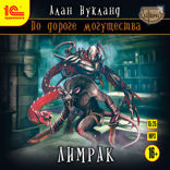 По дороге могущества. Лимрак