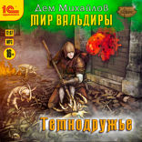 Сточные воды Альгоры. Темнодружье