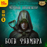 Мертвый инквизитор. Боги Фанмира